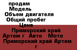 продам ymaha serow 225 › Модель ­ Yamaha Serow › Объем двигателя ­ 225 › Общий пробег ­ 14 000 › Цена ­ 40 000 - Приморский край, Артем г. Авто » Мото   . Приморский край,Артем г.